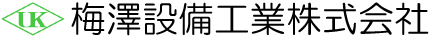 梅澤設備工業株式会社